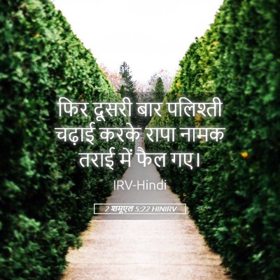 Picture 05 - 2 शमूएल 5:22 HINIRV - फिर दूसरी बार - Bible Verse Picture