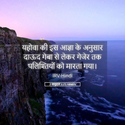 Picture 05 - 2 शमूएल 5:25 HINIRV - यहोवा की इस आज्ञा - Bible Verse Picture