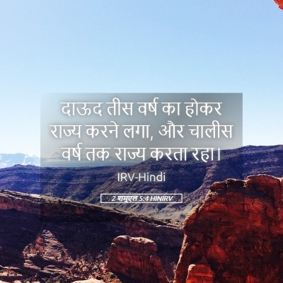 Picture 05 - 2 शमूएल 5:4 HINIRV - दाऊद तीस वर्ष का - Bible Verse Picture
