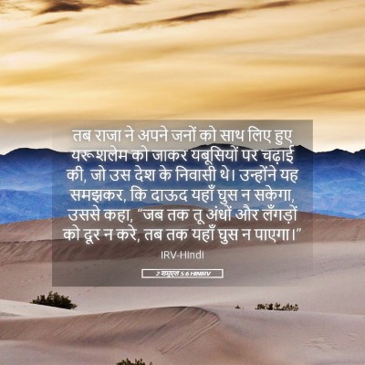 Picture 05 - 2 शमूएल 5:6 HINIRV - तब राजा ने अपने - Bible Verse Picture