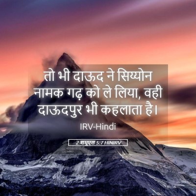 Picture 05 - 2 शमूएल 5:7 HINIRV - तो भी दाऊद ने - Bible Verse Picture