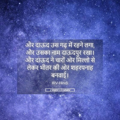 Picture 05 - 2 शमूएल 5:9 HINIRV - और दाऊद उस गढ़ में - Bible Verse Picture