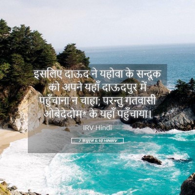 Picture 05 - 2 शमूएल 6:10 HINIRV - इसलिए दाऊद ने - Bible Verse Picture