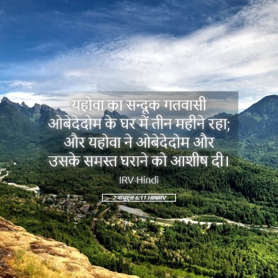 Picture 05 - 2 शमूएल 6:11 HINIRV - यहोवा का सन्दूक - Bible Verse Picture