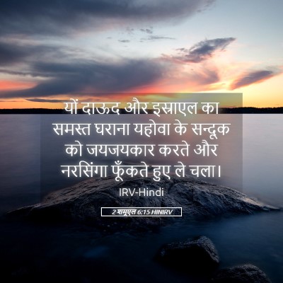 Picture 05 - 2 शमूएल 6:15 HINIRV - यों दाऊद और - Bible Verse Picture