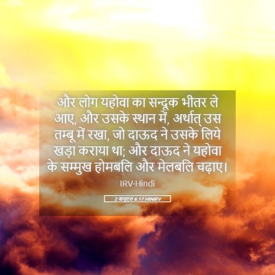 Picture 05 - 2 शमूएल 6:17 HINIRV - और लोग यहोवा का - Bible Verse Picture