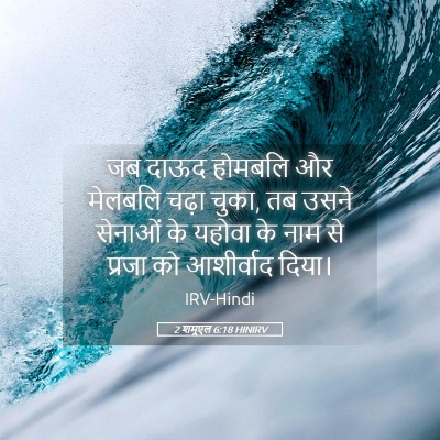 Picture 05 - 2 शमूएल 6:18 HINIRV - जब दाऊद होमबलि और - Bible Verse Picture