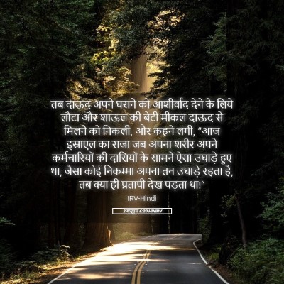 Picture 05 - 2 शमूएल 6:20 HINIRV - तब दाऊद अपने घराने - Bible Verse Picture