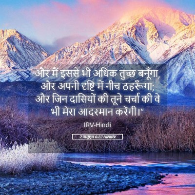 Picture 05 - 2 शमूएल 6:22 HINIRV - और मैं इससे भी अधिक - Bible Verse Picture