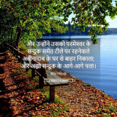 Picture 05 - 2 शमूएल 6:4 HINIRV - और उन्होंने उसको - Bible Verse Picture