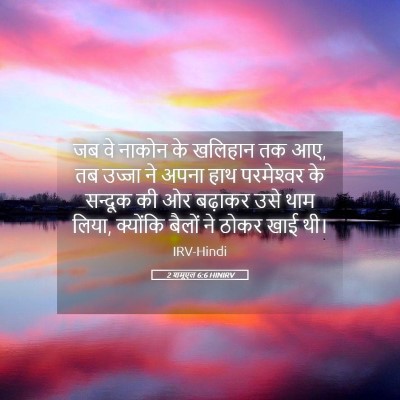Picture 05 - 2 शमूएल 6:6 HINIRV - जब वे नाकोन के - Bible Verse Picture