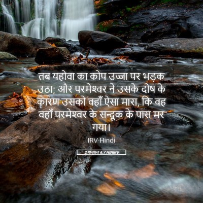 Picture 05 - 2 शमूएल 6:7 HINIRV - तब यहोवा का कोप - Bible Verse Picture
