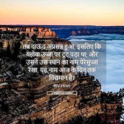 Picture 05 - 2 शमूएल 6:8 HINIRV - तब दाऊद अप्रसन्न - Bible Verse Picture