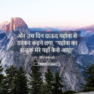 Picture 05 - 2 शमूएल 6:9 HINIRV - और उस दिन दाऊद - Bible Verse Picture
