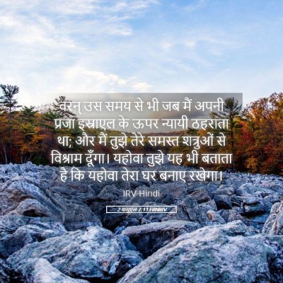 Picture 05 - 2 शमूएल 7:11 HINIRV - वरन् उस समय से भी - Bible Verse Picture