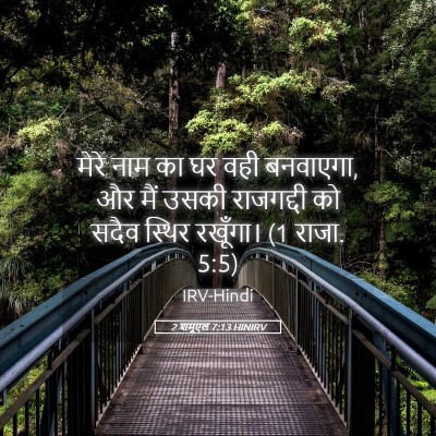 Picture 05 - 2 शमूएल 7:13 HINIRV - मेरे नाम का घर वही - Bible Verse Picture