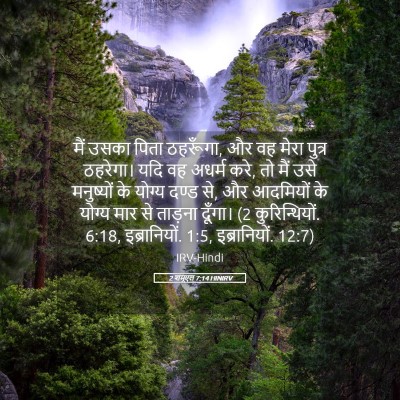 Picture 05 - 2 शमूएल 7:14 HINIRV - मैं उसका पिता - Bible Verse Picture