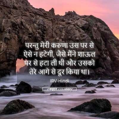 Picture 05 - 2 शमूएल 7:15 HINIRV - परन्तु मेरी करुणा - Bible Verse Picture