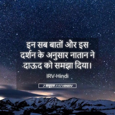 Picture 05 - 2 शमूएल 7:17 HINIRV - इन सब बातों और इस - Bible Verse Picture