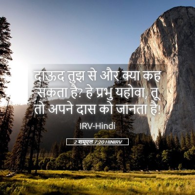 Picture 05 - 2 शमूएल 7:20 HINIRV - दाऊद तुझ से और क्या - Bible Verse Picture