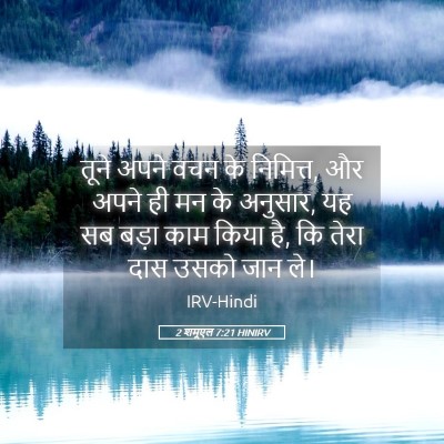 Picture 05 - 2 शमूएल 7:21 HINIRV - तूने अपने वचन के - Bible Verse Picture