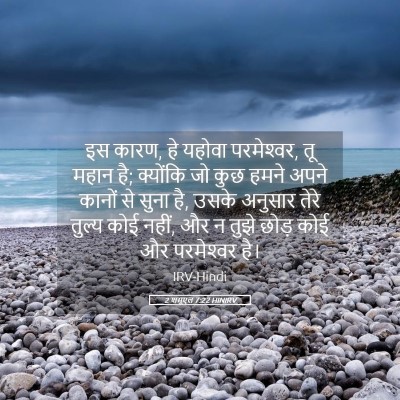 Picture 05 - 2 शमूएल 7:22 HINIRV - इस कारण, हे यहोवा - Bible Verse Picture