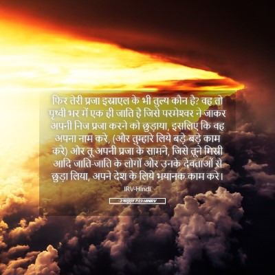 Picture 05 - 2 शमूएल 7:23 HINIRV - फिर तेरी प्रजा - Bible Verse Picture