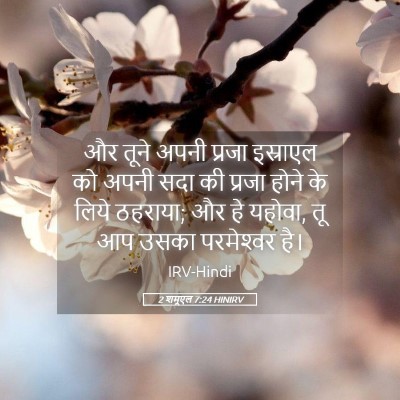 Picture 05 - 2 शमूएल 7:24 HINIRV - और तूने अपनी प्रजा - Bible Verse Picture