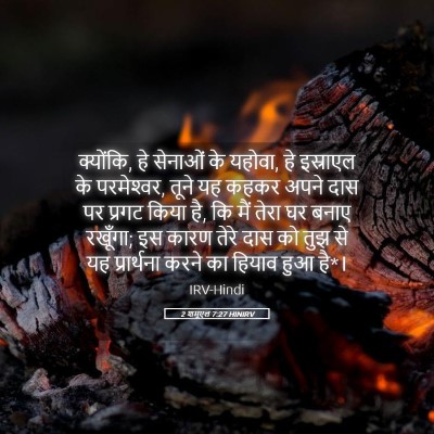Picture 05 - 2 शमूएल 7:27 HINIRV - क्योंकि, हे सेनाओं - Bible Verse Picture