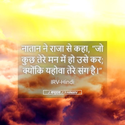 Picture 05 - 2 शमूएल 7:3 HINIRV - नातान ने राजा से - Bible Verse Picture