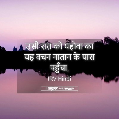 Picture 05 - 2 शमूएल 7:4 HINIRV - उसी रात को यहोवा का - Bible Verse Picture