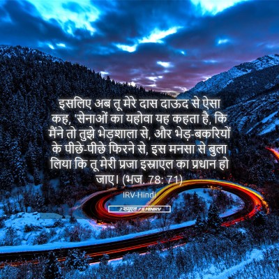 Picture 05 - 2 शमूएल 7:8 HINIRV - इसलिए अब तू मेरे - Bible Verse Picture