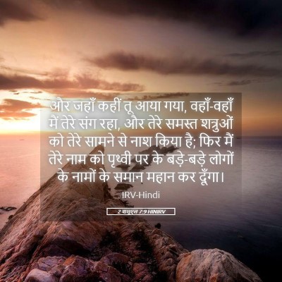 Picture 05 - 2 शमूएल 7:9 HINIRV - और जहाँ कहीं तू आया - Bible Verse Picture