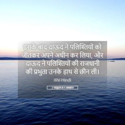 Picture 05 - 2 शमूएल 8:1 HINIRV - इसके बाद दाऊद ने - Bible Verse Picture