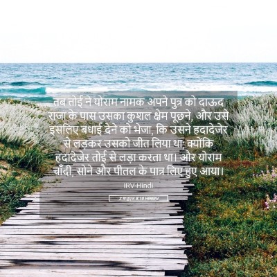 Picture 05 - 2 शमूएल 8:10 HINIRV - तब तोई ने योराम - Bible Verse Picture