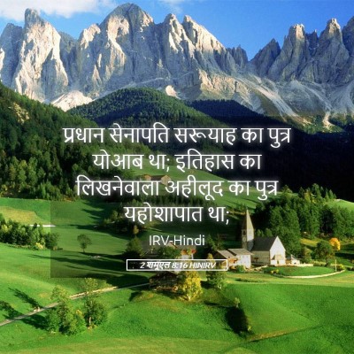 Picture 05 - 2 शमूएल 8:16 HINIRV - प्रधान सेनापति - Bible Verse Picture