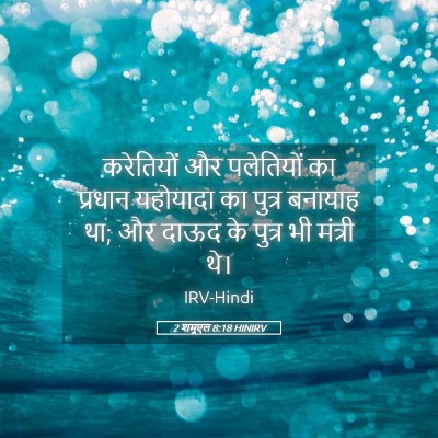Picture 05 - 2 शमूएल 8:18 HINIRV - करेतियों और - Bible Verse Picture