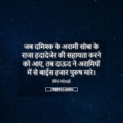 Picture 05 - 2 शमूएल 8:5 HINIRV - जब दमिश्क के अरामी - Bible Verse Picture