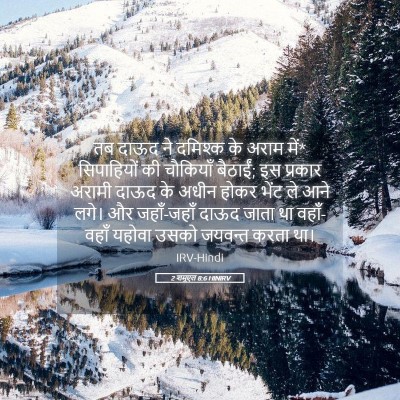 Picture 05 - 2 शमूएल 8:6 HINIRV - तब दाऊद ने दमिश्क - Bible Verse Picture