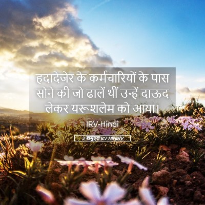 Picture 05 - 2 शमूएल 8:7 HINIRV - हदादेजेर के - Bible Verse Picture