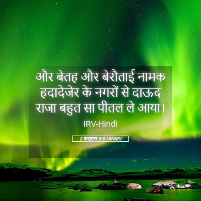 Picture 05 - 2 शमूएल 8:8 HINIRV - और बेतह और बेरौताई - Bible Verse Picture
