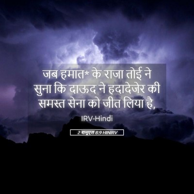 Picture 05 - 2 शमूएल 8:9 HINIRV - जब हमात* के राजा - Bible Verse Picture