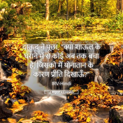 Picture 05 - 2 शमूएल 9:1 HINIRV - दाऊद ने पूछा, “क्या - Bible Verse Picture