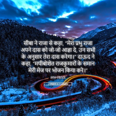 Picture 05 - 2 शमूएल 9:11 HINIRV - सीबा ने राजा से - Bible Verse Picture