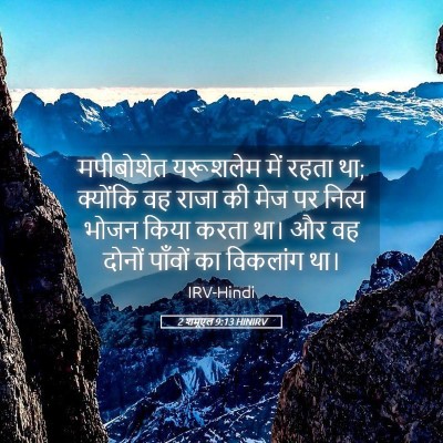 Picture 05 - 2 शमूएल 9:13 HINIRV - मपीबोशेत यरूशलेम - Bible Verse Picture