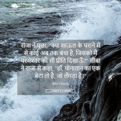 Picture 05 - 2 शमूएल 9:3 HINIRV - राजा ने पूछा, “क्या - Bible Verse Picture