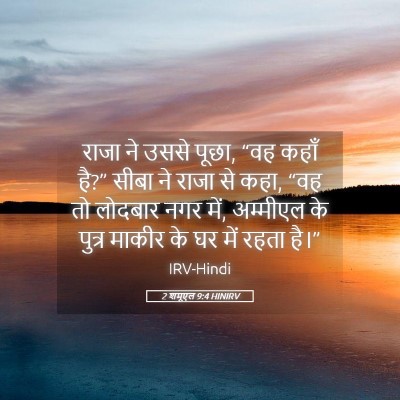 Picture 05 - 2 शमूएल 9:4 HINIRV - राजा ने उससे पूछा, - Bible Verse Picture