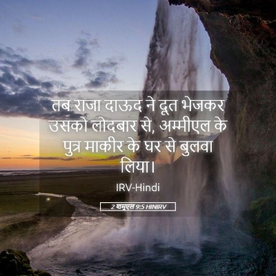 Picture 05 - 2 शमूएल 9:5 HINIRV - तब राजा दाऊद ने दूत - Bible Verse Picture