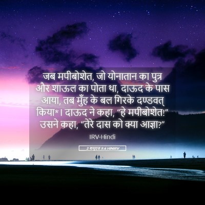 Picture 05 - 2 शमूएल 9:6 HINIRV - जब मपीबोशेत, जो - Bible Verse Picture
