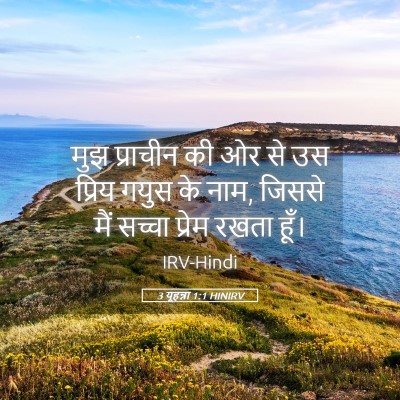 Picture 05 - 3 यूहन्ना 1:1 HINIRV - मुझ प्राचीन की ओर - Bible Verse Picture